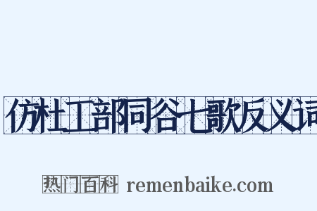 仿杜工部同谷七歌反义词是什么意思的图片
